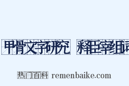 甲骨文字研究·释臣宰组词是什么意思的图片